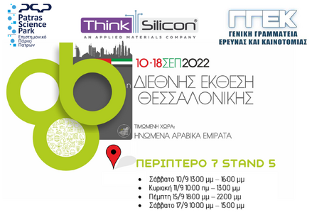 Think Silicon at the 86th Thessaloniki International Fair